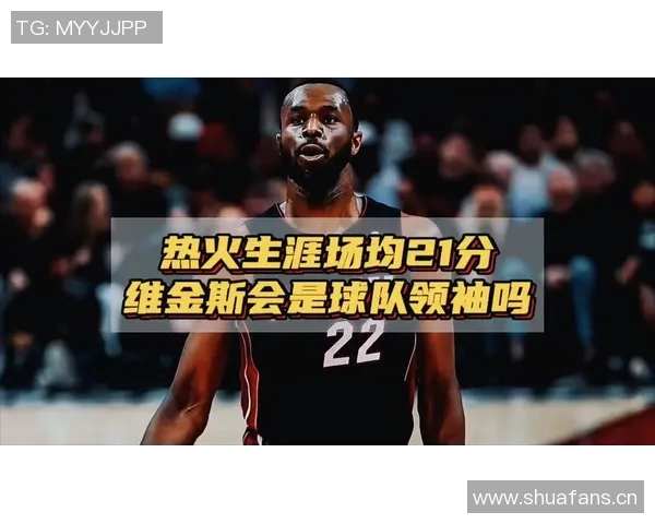 房子被烧毁仍坚守岗位维金斯希望为斯波带来好运与美好未来