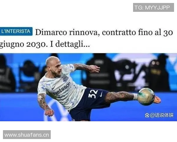 英超球队关注迪马尔科国米视其为核心球员并计划续约